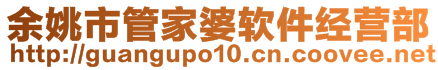 余姚市管家婆軟件經(jīng)營(yíng)部