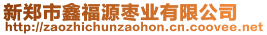 新鄭市鑫福源棗業(yè)有限公司