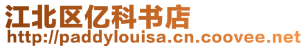 江北區(qū)億科書(shū)店