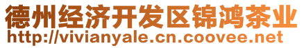 德州經濟開發(fā)區(qū)錦鴻茶業(yè)