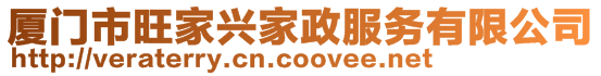 廈門市旺家興家政服務有限公司