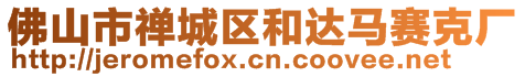 佛山市禪城區(qū)和達(dá)馬賽克廠