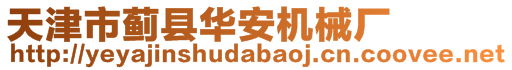 天津市蓟县华安机械厂