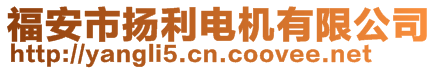 福安市揚(yáng)利電機(jī)有限公司