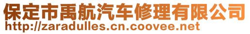 保定市禹航汽車修理有限公司