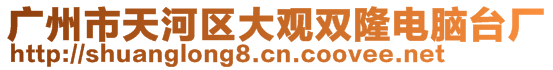 廣州市天河區(qū)大觀雙隆電腦臺(tái)廠