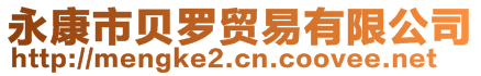 永康市貝羅貿(mào)易有限公司