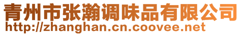 青州市張瀚調味品有限公司