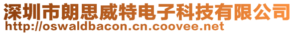 深圳市朗思威特电子科技有限公司