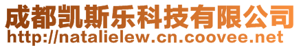 成都凱斯樂科技有限公司