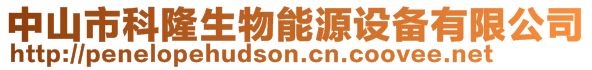 中山市科隆生物能源設備有限公司