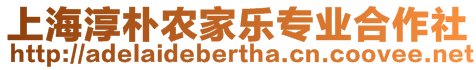 上海淳樸農(nóng)家樂專業(yè)合作社