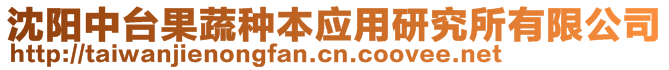 沈陽(yáng)中臺(tái)果蔬種本應(yīng)用研究所有限公司