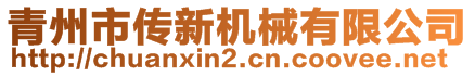 青州市傳新機械有限公司