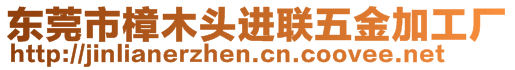 東莞市樟木頭進聯五金加工廠