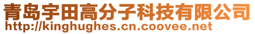 青島宇田高分子科技有限公司