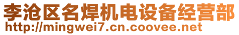 李滄區(qū)名焊機電設備經(jīng)營部