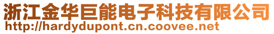 浙江金華巨能電子科技有限公司