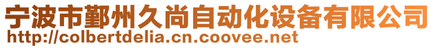 寧波市鄞州久尚自動化設(shè)備有限公司