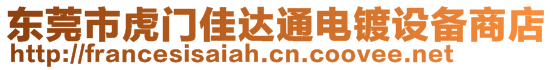 東莞市虎門佳達通電鍍設備商店