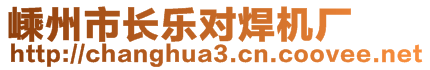 嵊州市長樂對焊機(jī)廠