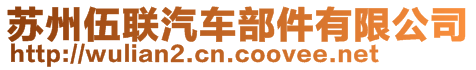 蘇州伍聯(lián)汽車部件有限公司