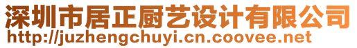 深圳市居正廚藝設計有限公司