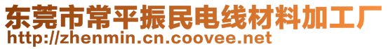 東莞市常平振民電線材料加工廠
