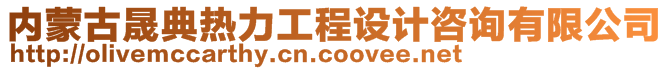 内蒙古晟典热力工程设计咨询有限公司