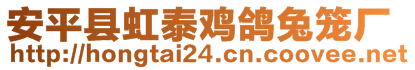 安平縣虹泰雞鴿兔籠廠(chǎng)