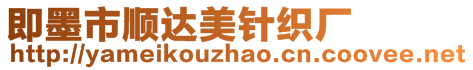 即墨市順達美針織廠