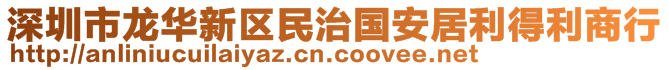 深圳市龙华新区民治国安居利得利商行