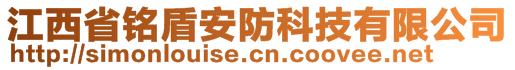 江西省銘盾安防科技有限公司