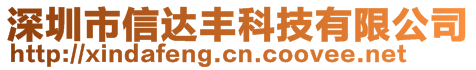 深圳市信達豐科技有限公司