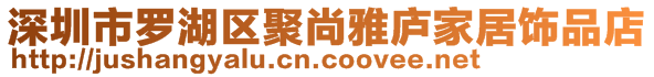 深圳市罗湖区聚尚雅庐家居饰品店