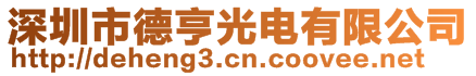 深圳市德亨光電有限公司