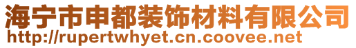 海宁市申都装饰材料有限公司