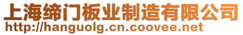 上海締門板業(yè)制造有限公司