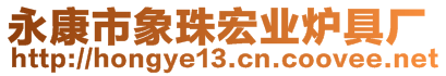 永康市象珠宏業(yè)爐具廠(chǎng)