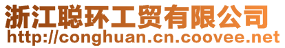 浙江聰環(huán)工貿(mào)有限公司