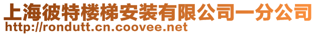 上海彼特樓梯安裝有限公司一分公司