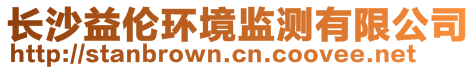 長(zhǎng)沙益?zhèn)惌h(huán)境監(jiān)測(cè)有限公司