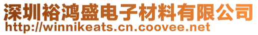 深圳裕鸿盛电子材料有限公司