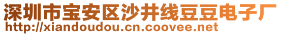 深圳市寶安區(qū)沙井線豆豆電子廠