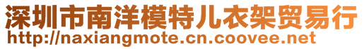 深圳市南洋模特兒衣架貿易行