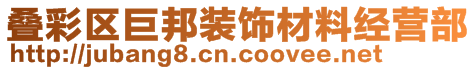 疊彩區(qū)巨邦裝飾材料經(jīng)營(yíng)部