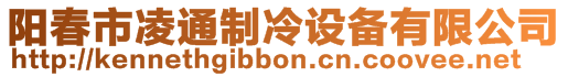 陽春市凌通制冷設備有限公司