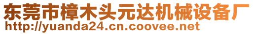 東莞市樟木頭元達機械設(shè)備廠