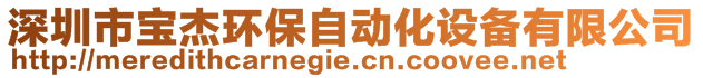 深圳市宝杰环保自动化设备有限公司