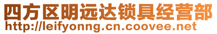 四方區(qū)明遠(yuǎn)達(dá)鎖具經(jīng)營(yíng)部